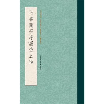 【正版书】行书兰亭序墨迹五种