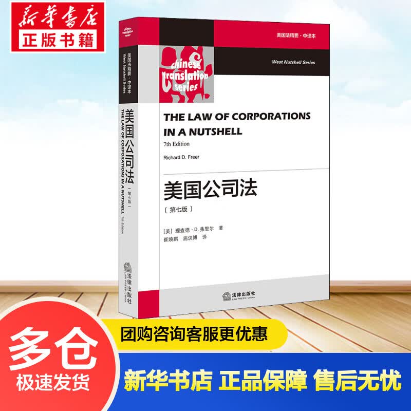 美国公司法(第7版) 美国法精要·中译本 (美)理查德·D.弗里尔 崔焕鹏,施汉博 译 书籍