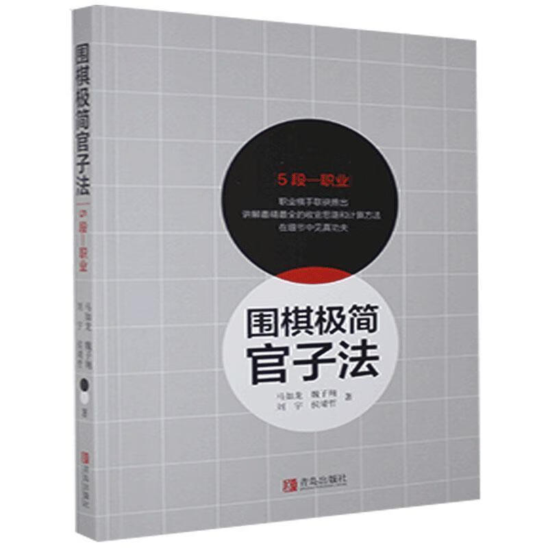 围棋极简官子法.5段-职业【正版图书，放心购买】