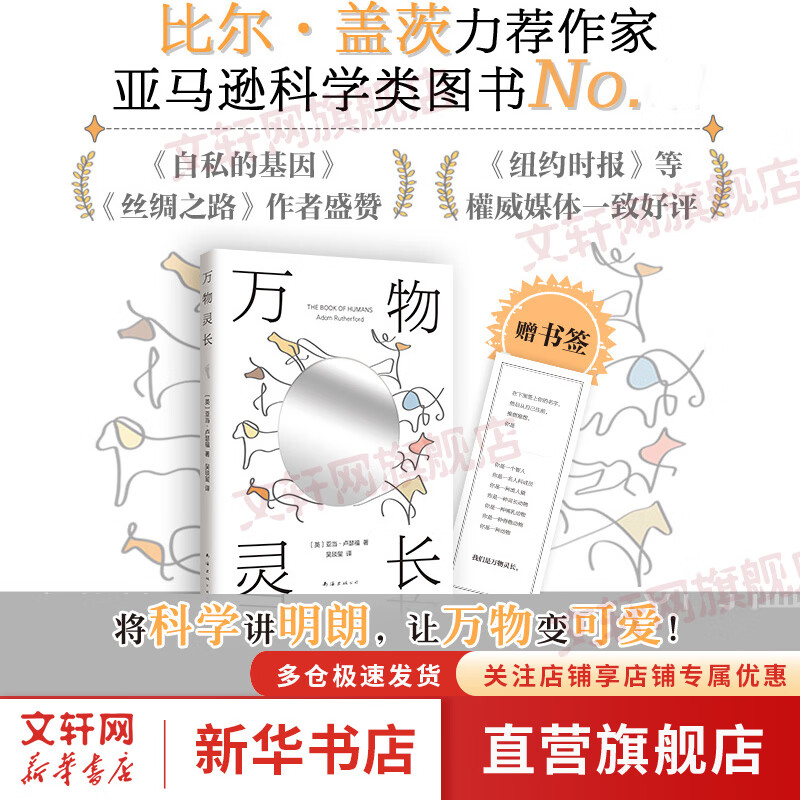 万物灵长 （英）亚当•卢瑟福 著 比尔盖茨力荐作者 亚马孙科学类图书No.1 我们人类的基因 新经典 图书
