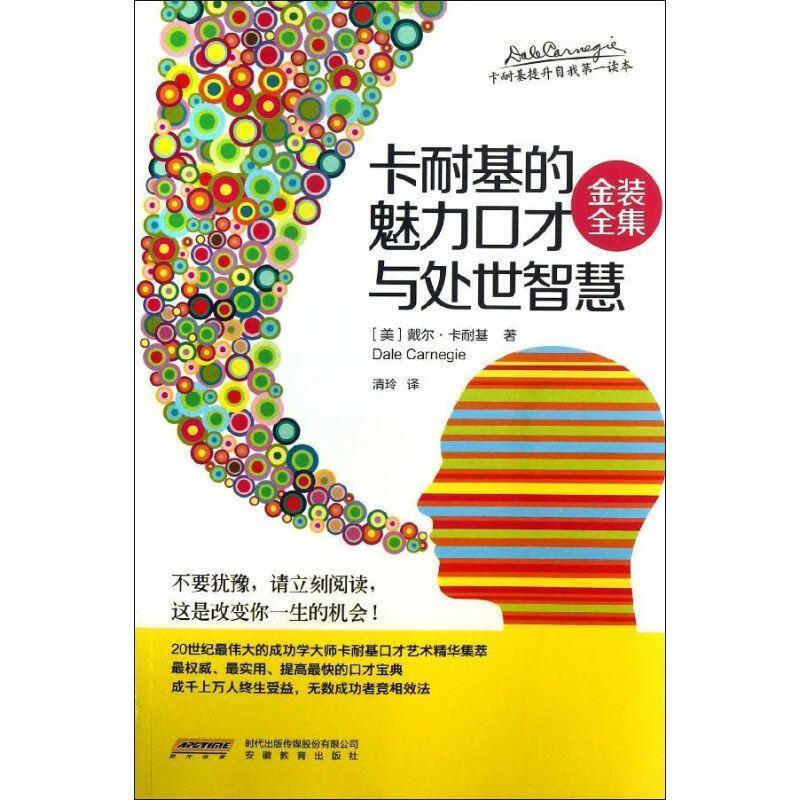 卡耐基的魅力口才与处世智慧 ,戴尔61卡耐基 (dale carnegie), 清玲
