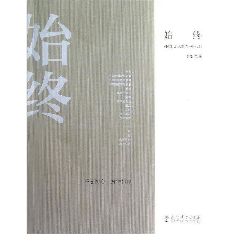 始终--对教育及人生的一份心意 郑锦杭 9787504172167【正版图书】