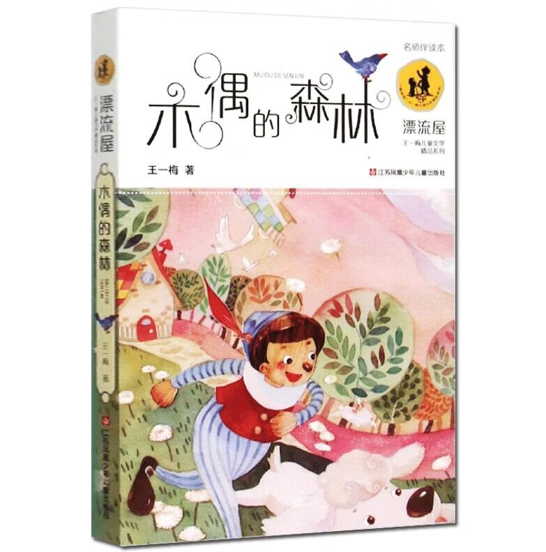 鼹鼠的月亮河 三年级 王一梅儿童文学精品