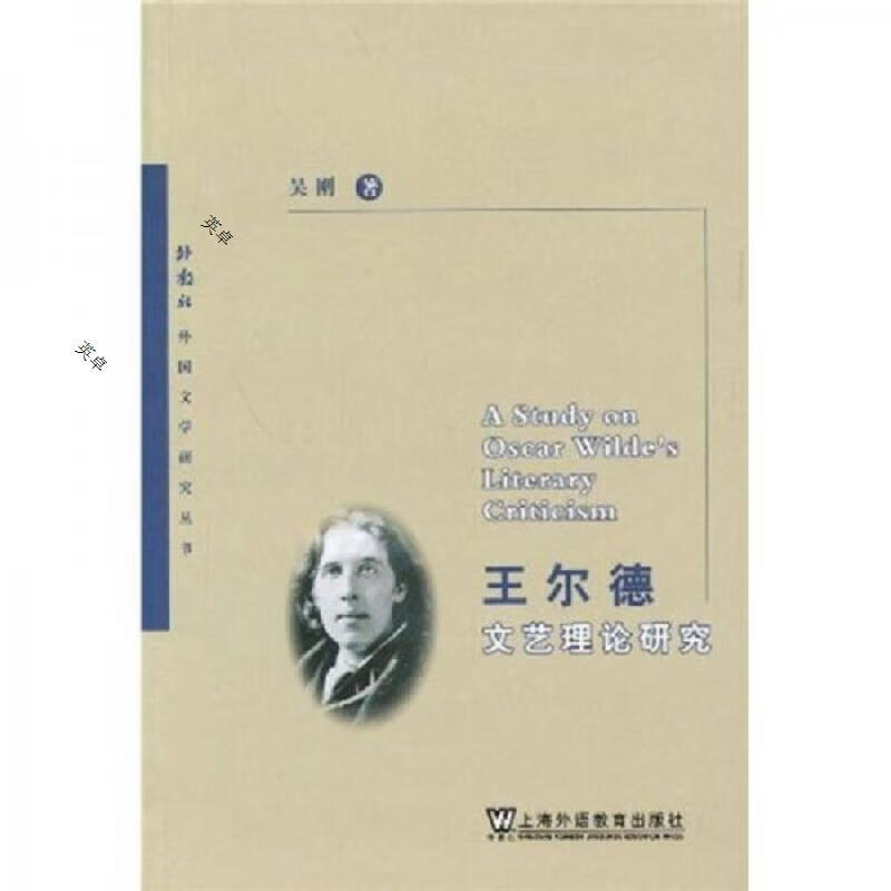 王尔德文艺理论研究