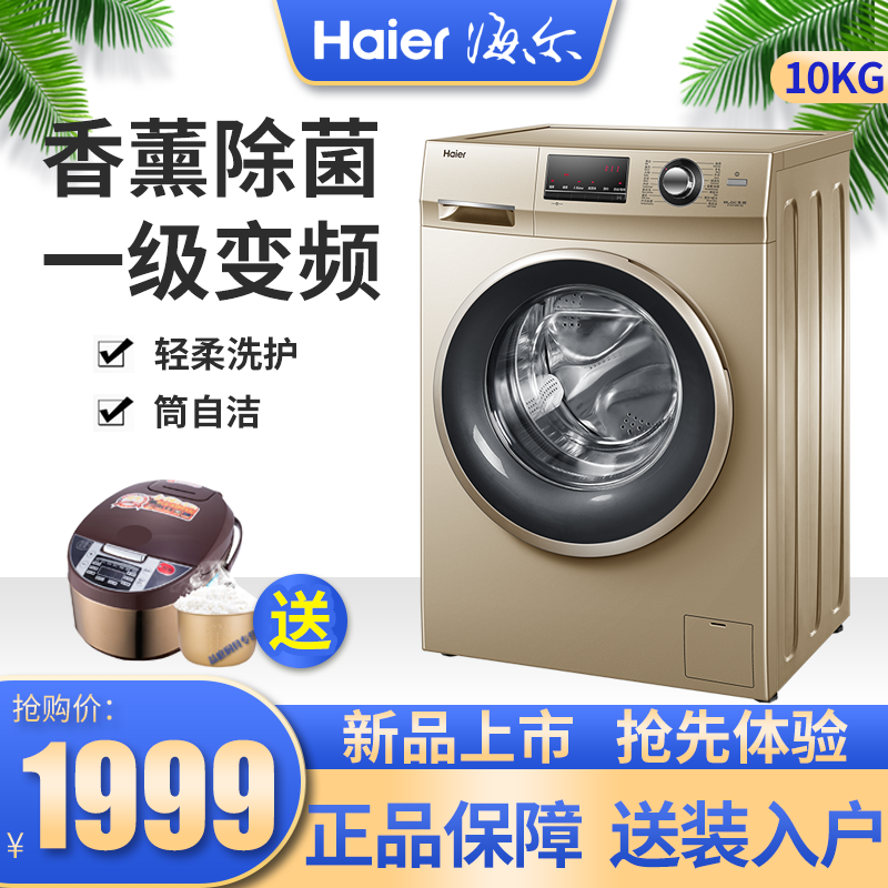海尔洗衣机 10公斤大容量 变频一级家用 香薰除菌超柔洗 全自动滚筒洗衣机 新品热卖
