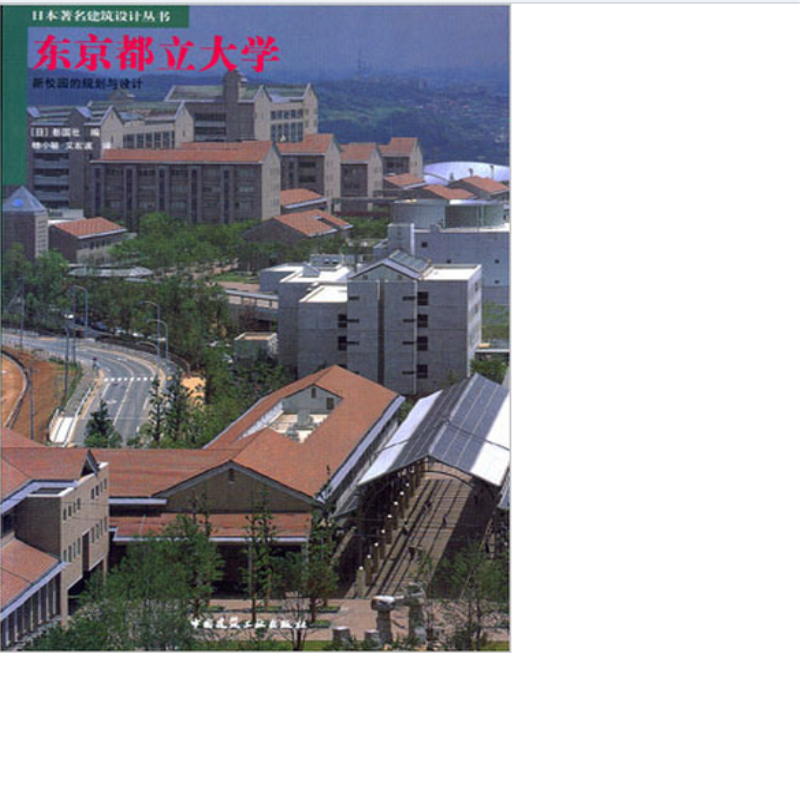 东京都立大学 作者:(日)彰国社编 版次:第1版 中国建筑工业出版社