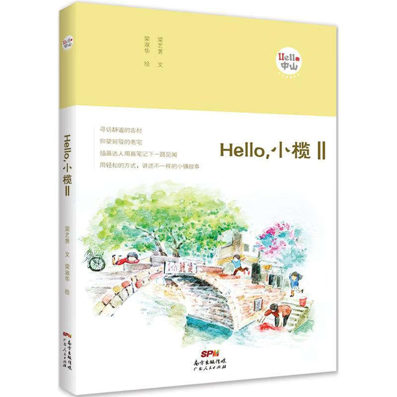 【按需印刷】Hello,小榄Ⅱ 粱艺荠 广东人民出版社