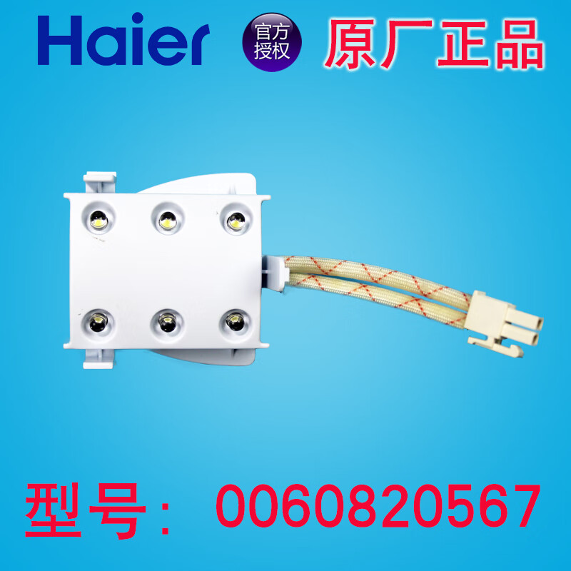 通用原海尔冰箱配件冷藏冷冻室照明灯led灯/冰箱灯泡/发光灯条 1号