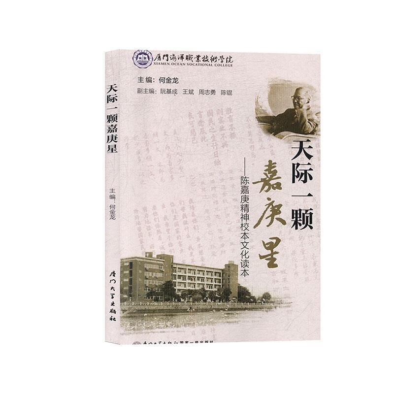 天际一颗嘉庚星—陈嘉庚精神校本文化读本