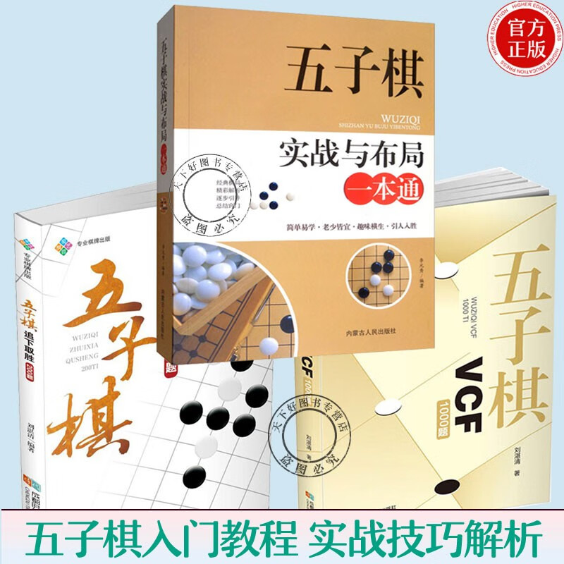 全3册 五子棋实战与布局一本通+五子棋追下取胜200题+五子棋VCF1000题 五子棋入门教程书初学