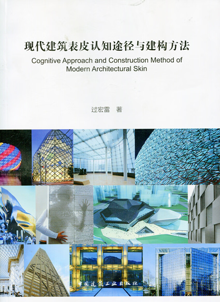 现货现代建筑表皮认知途径与建构方法 中国建筑工业出版社