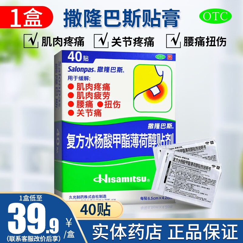 撒隆巴斯复方水杨酸甲酯薄荷醇贴剂40贴 日本进口药贴撒隆巴斯镇痛贴