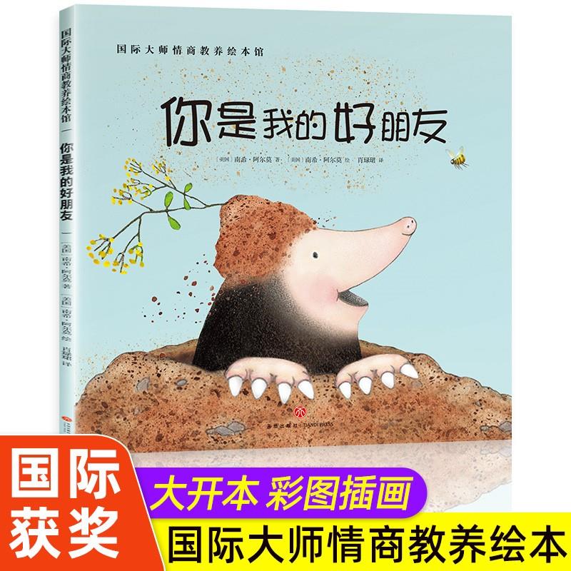 你是我的好朋友国际大师情商教养绘本0-3-6周岁儿童绘本幼儿园大班