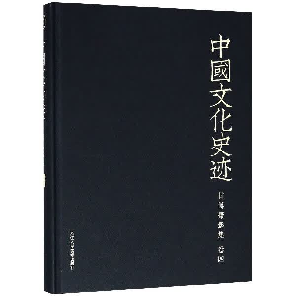 甘博摄影集(卷4)(精)/中国文化史迹
