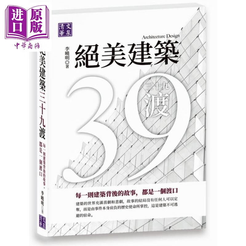 绝美建筑三十九渡 每一则建筑背后的故事 都是一个渡口 李晓明 清文华泉 艺术设计 建筑 各式建筑