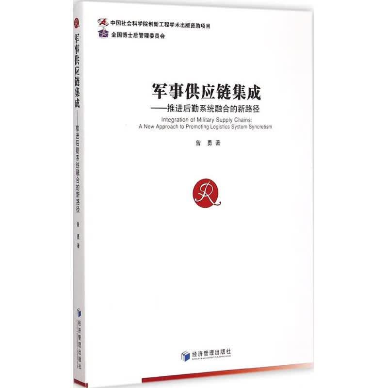 军事供应链集成 曾勇 著 著 物流管理