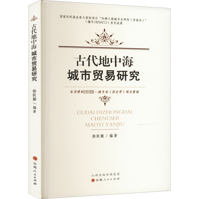 全新正版 代地中海城市贸易研究9787203120247 徐跃勤山西人民出版社