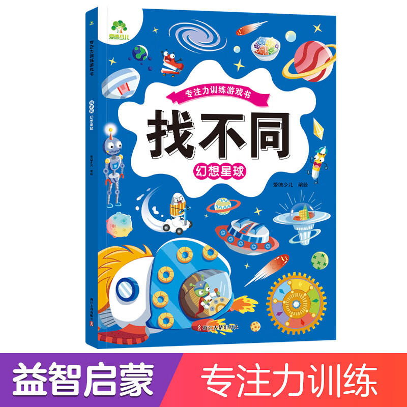 趣味找不同专注力训练游戏儿童益智智力幼儿启蒙动脑幼儿园中班小学生