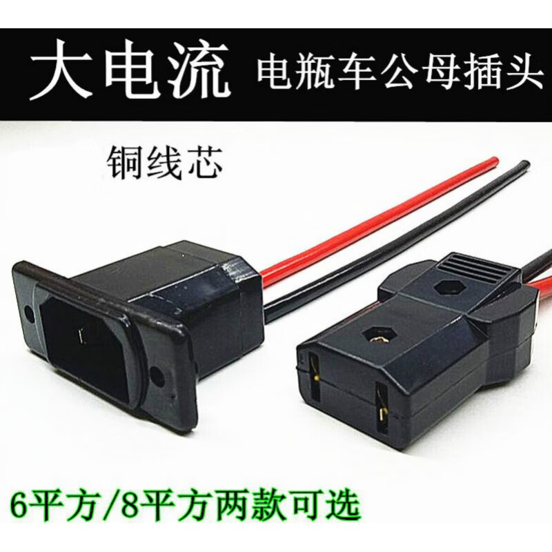 梦茜儿(mexemina)电动电瓶车充电公母插头接口三轮车水电池充电器大