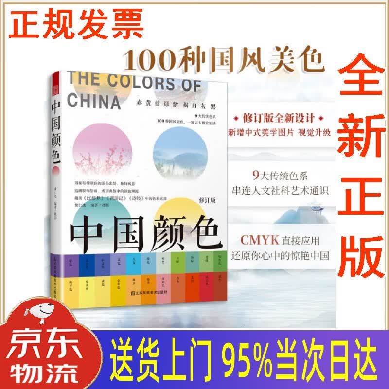 【新华正版全新书籍】中国颜色(中国传统色彩cmyk直接应用,100种古典