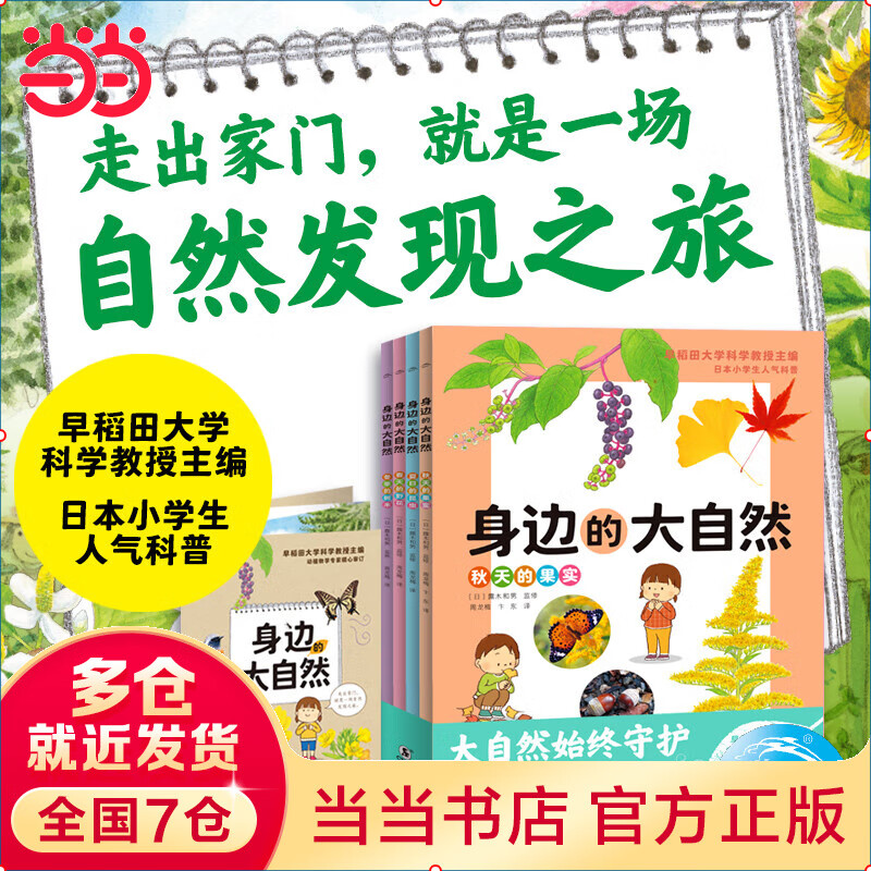 身边的大自然全4册7-12岁小学生科学课一年四季时光身边动植物科普