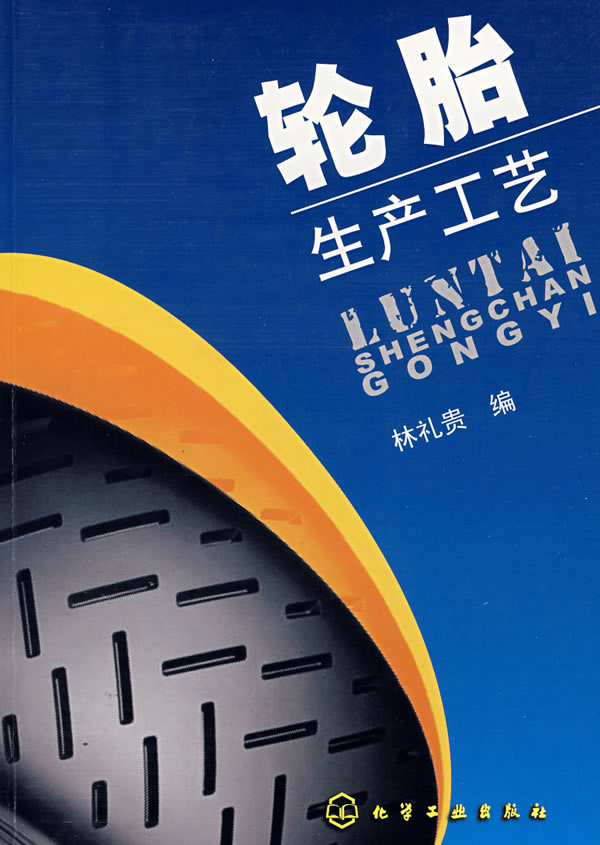 轮胎生产工艺  【稀缺图书,放心购买】