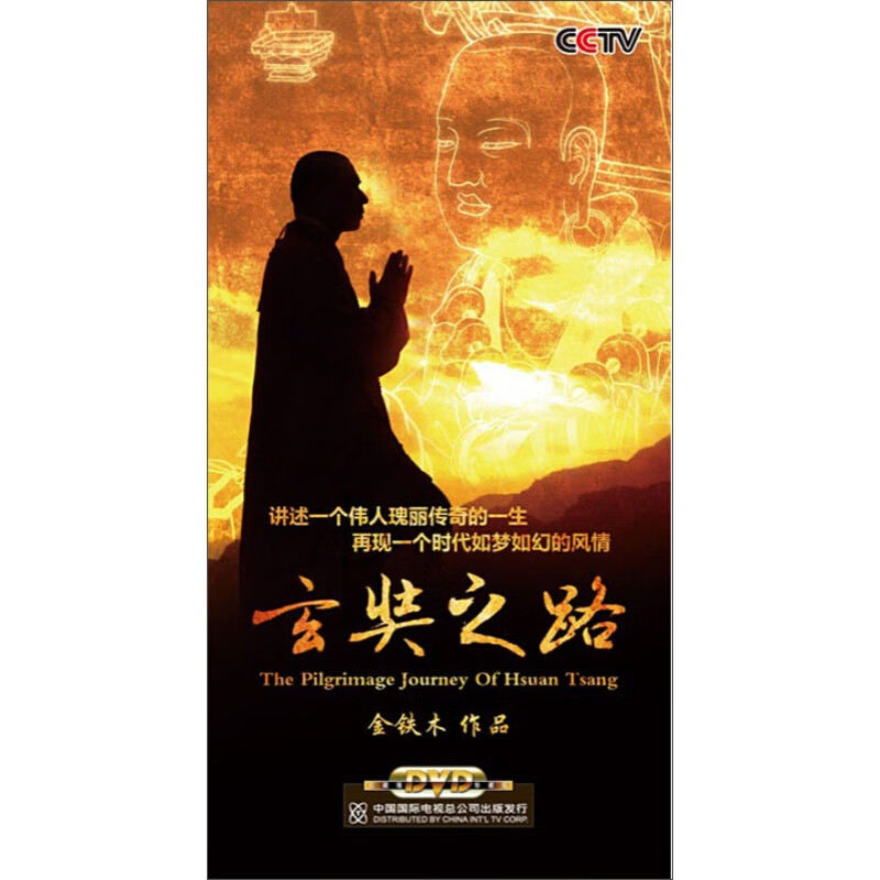 央视纪录片 金铁木作品 玄奘之路(6dvd)碟片光盘