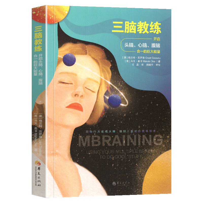 三脑教练:开启头脑,心脑,腹脑合一的巨大能量 格兰特苏萨鲁著自我实现