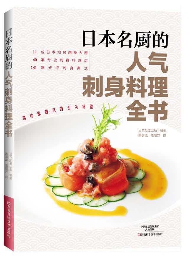 日本名厨的人气刺身料理全书 日本旭屋出版 烹饪/美食 9787534986680