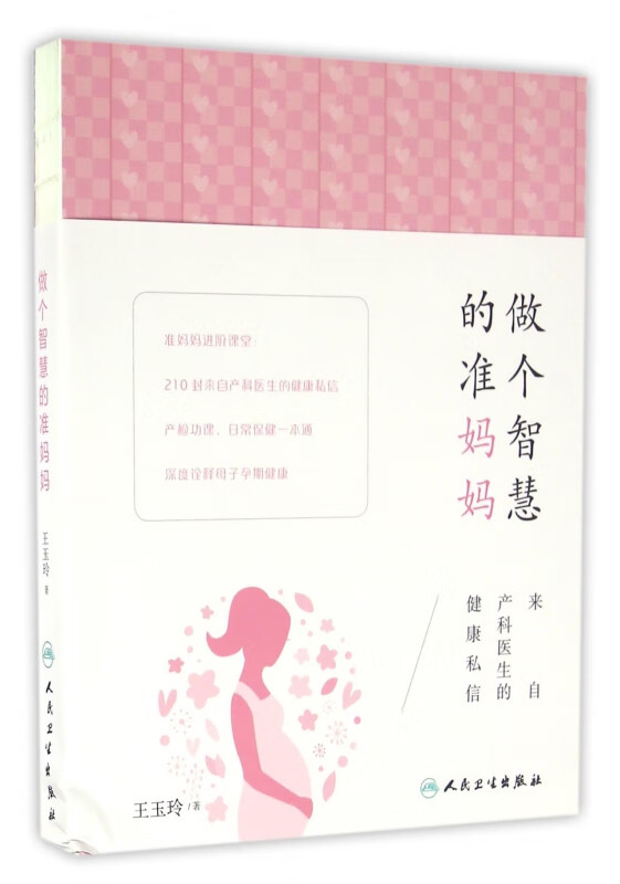 做个智慧的准妈妈(来自产科医生的健康私信)