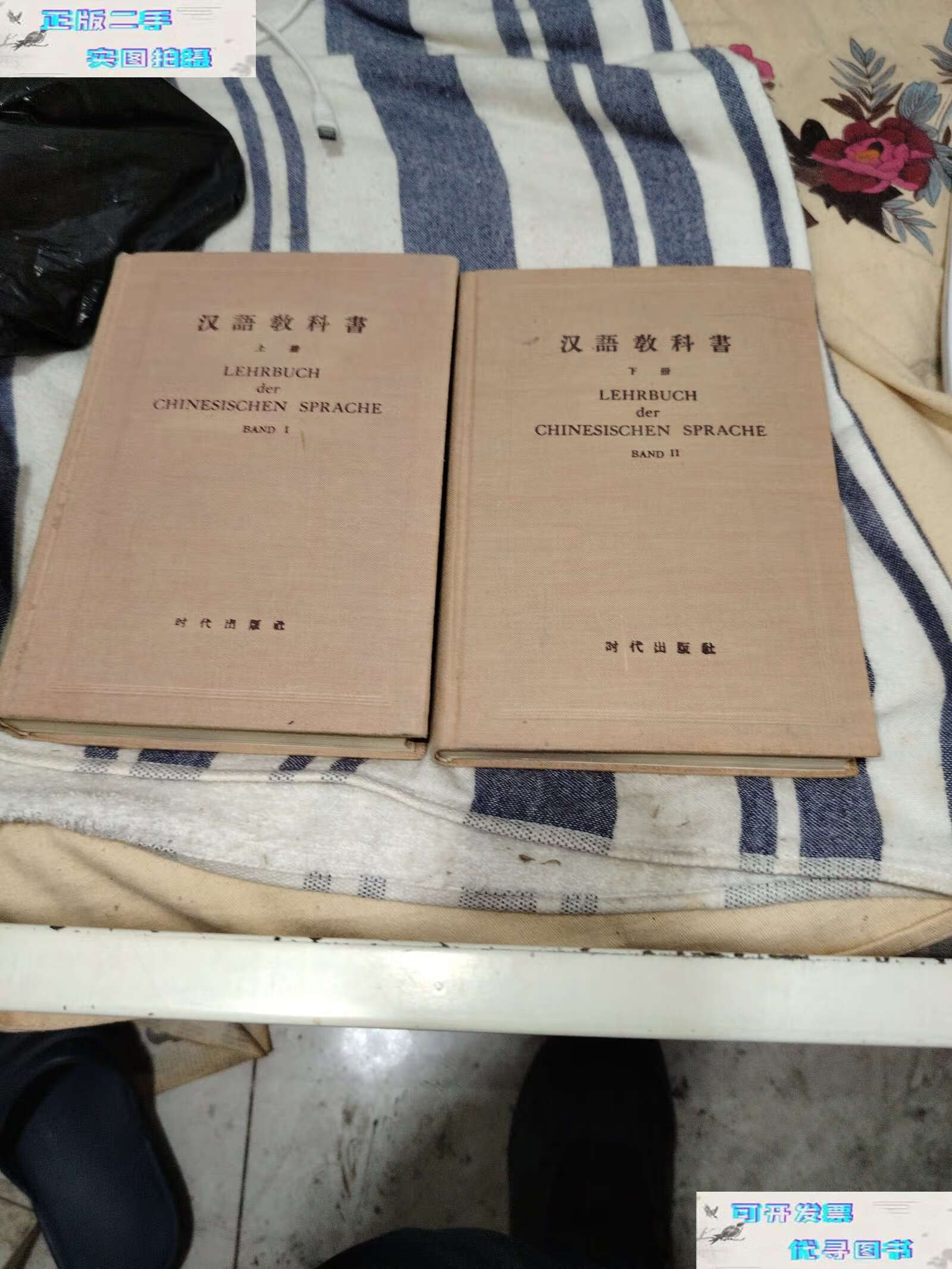 【二手书9成新】汉语教科书上下两册合售90元 /时代 时代