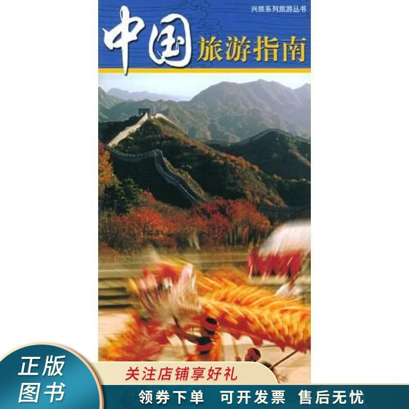 中国旅游指南——兴旅系列旅游丛书 【稀缺图书,放心购买】