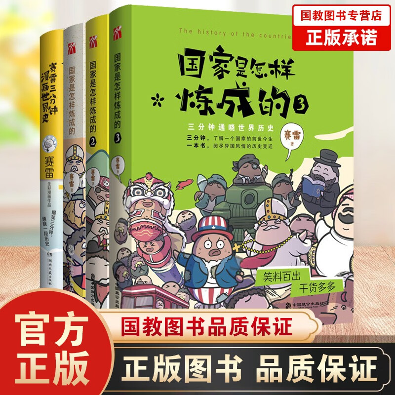 XJ全4本国家是怎样炼成的全套1+2+3册+赛雷三分钟塞雷通晓世界史 半小时漫画中国史同系列书
