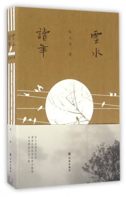 云水读年