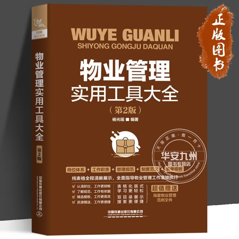 物业管理实用工具大全（第2版） 杨光瑶 中国铁道出版社
