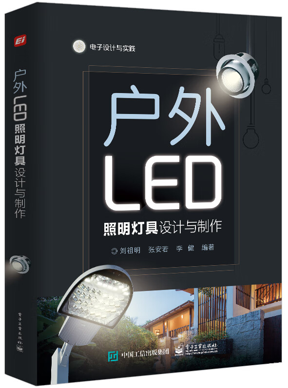 户外LED照明灯具设计与制作