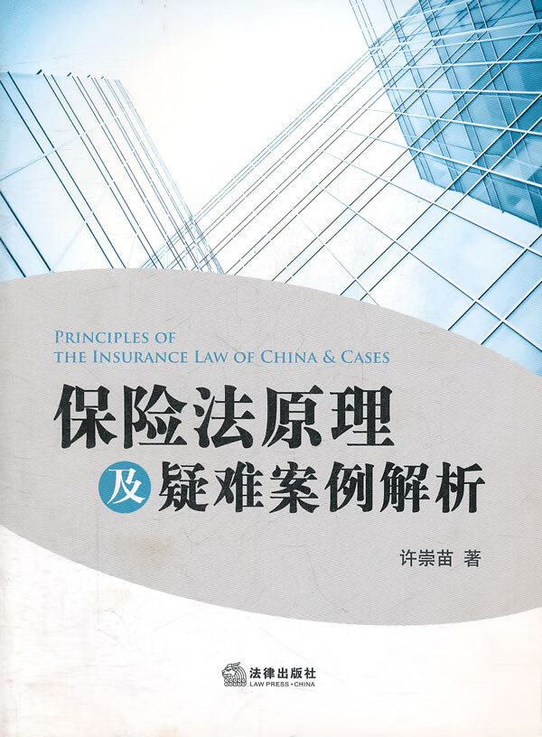保险法原理及疑难案例解析【正版书籍】
