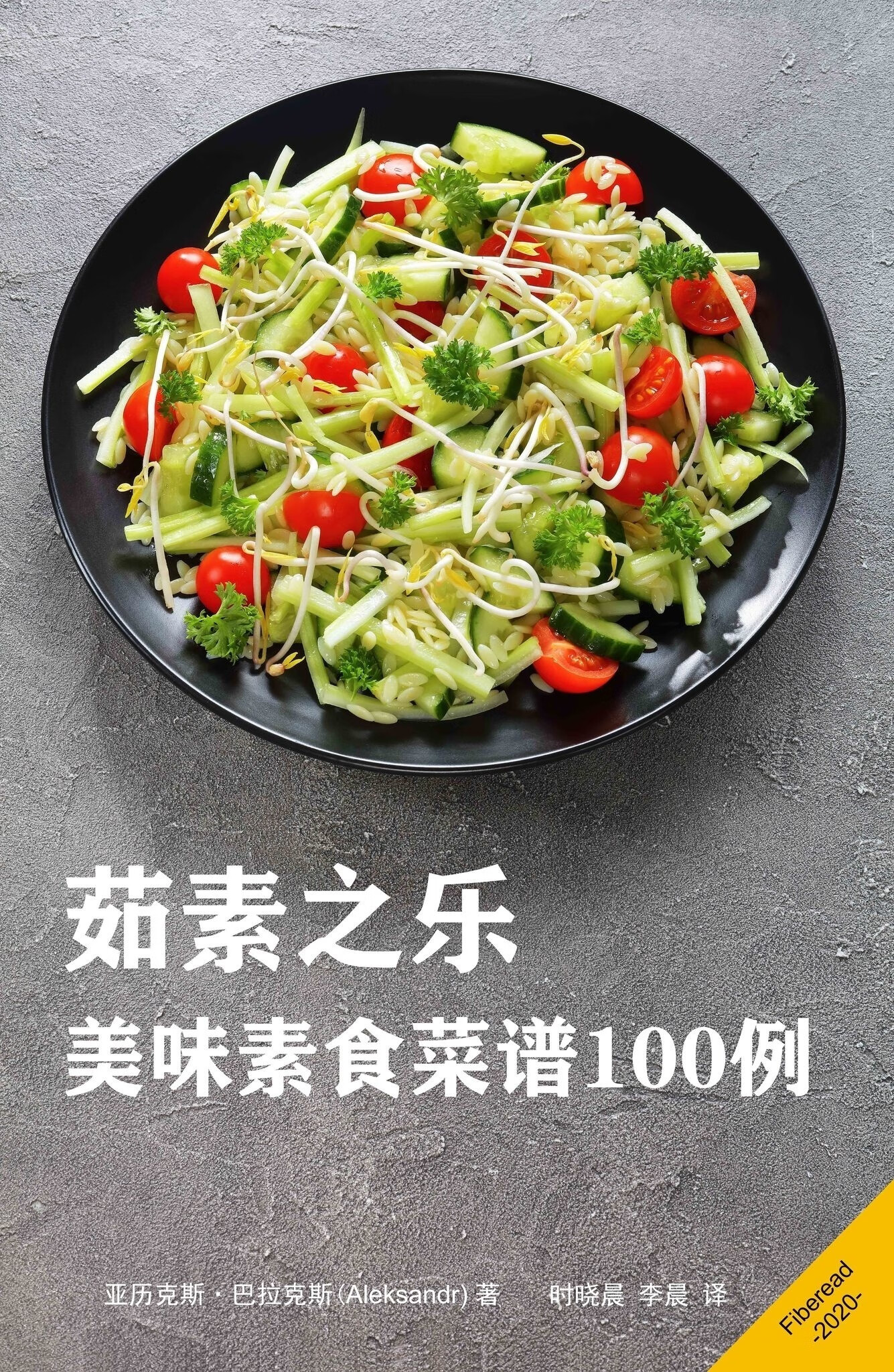 茹素之乐:美味素食菜谱100例
