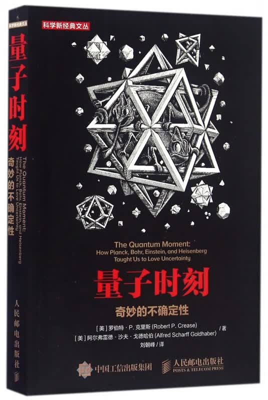 量子时刻(奇妙的不确定性)/科学新经典文丛