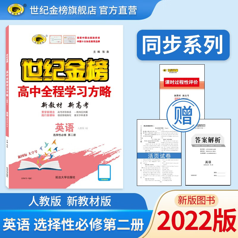 世纪金榜 高中英语选择性必修第二册 2022版高中全程学习方略 新教材 高二英语选修教材全解课本同步辅导训练课前预习课后练习 英语（选择性必修、第二册、人教版） 2022版