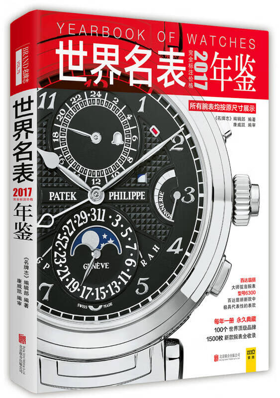 2017世界名表年鉴【好书】