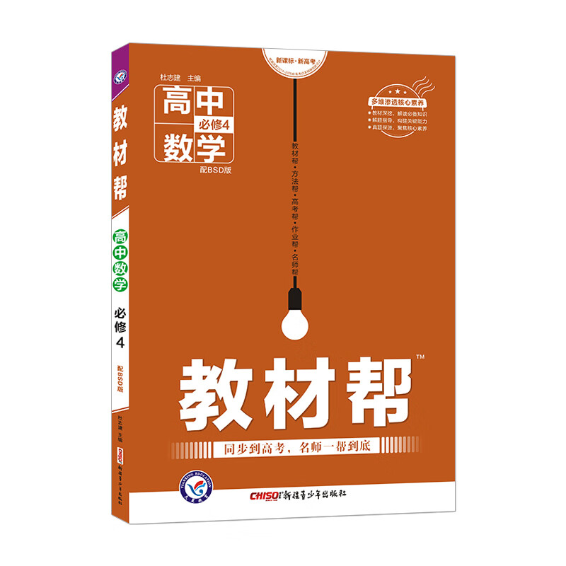 教材帮 必修4 数学 BSD （北师大版）2021学年适用--天星教育