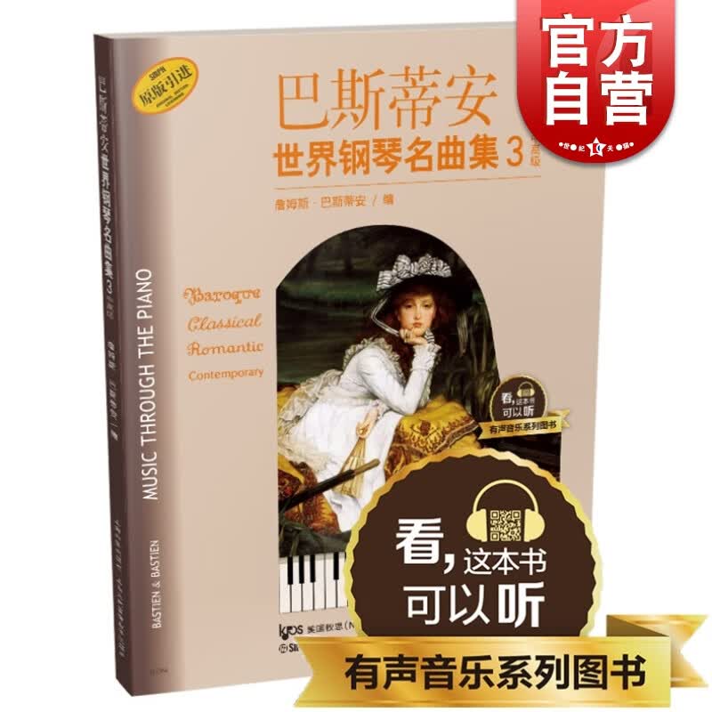 SZ】巴斯蒂安世界钢琴名曲集3 中高级 扫码听音乐 有声音乐系列图书 美国秋思音乐公司原版引进图书