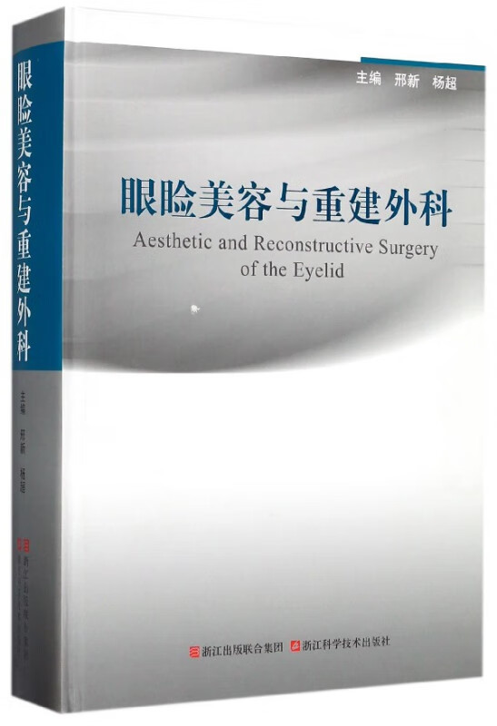 眼睑美容与重建外科(精)