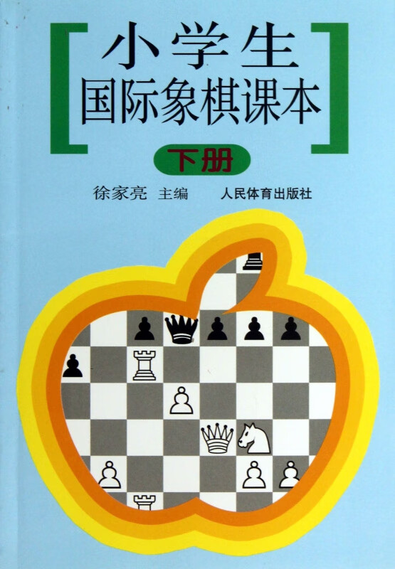 小学生国际象棋课本(下)