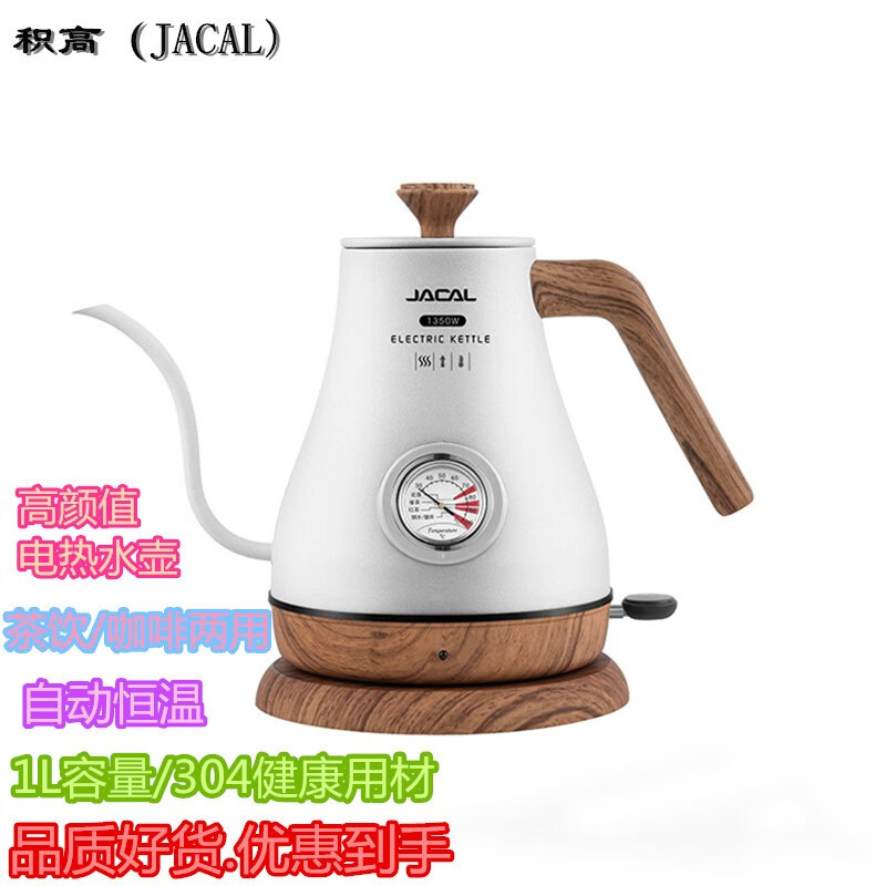 积高（JACAL） GL-E205高颜值长嘴电热水壶电茶壶恒温烧水壶温度显示细嘴电开水壶手冲咖啡壶 白色 默认1