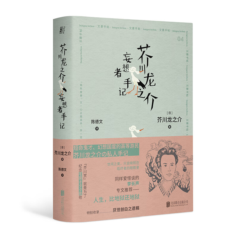 文豪手帖丛书：芥川龙之介妄想者手记