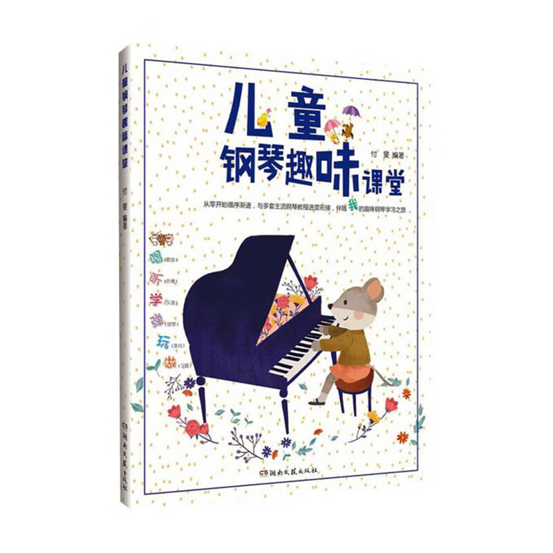 儿童钢琴趣味课堂湖南文艺出版社付旻新华书店正版图书