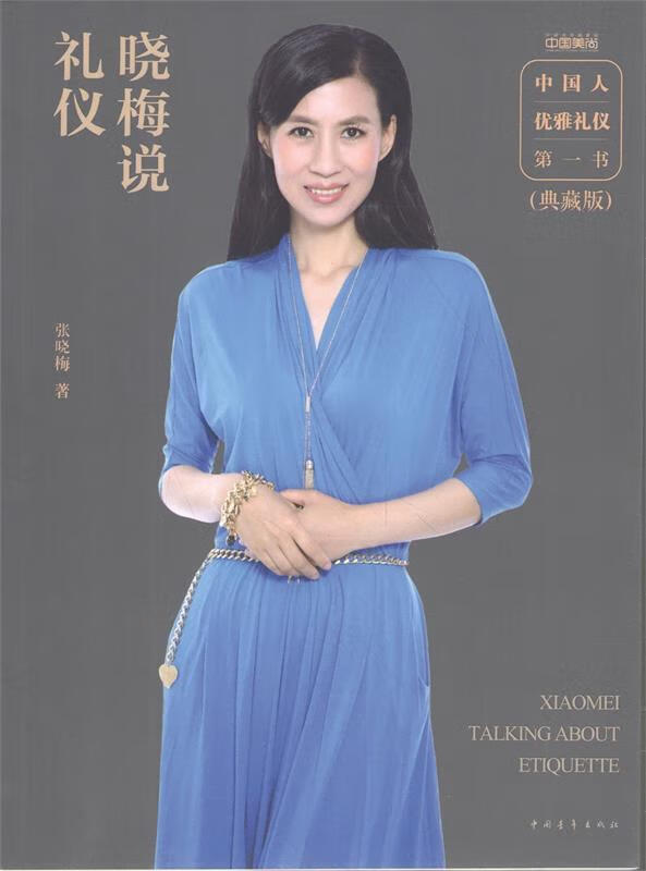 晓梅说礼仪 张晓梅 著 中国青年出版社