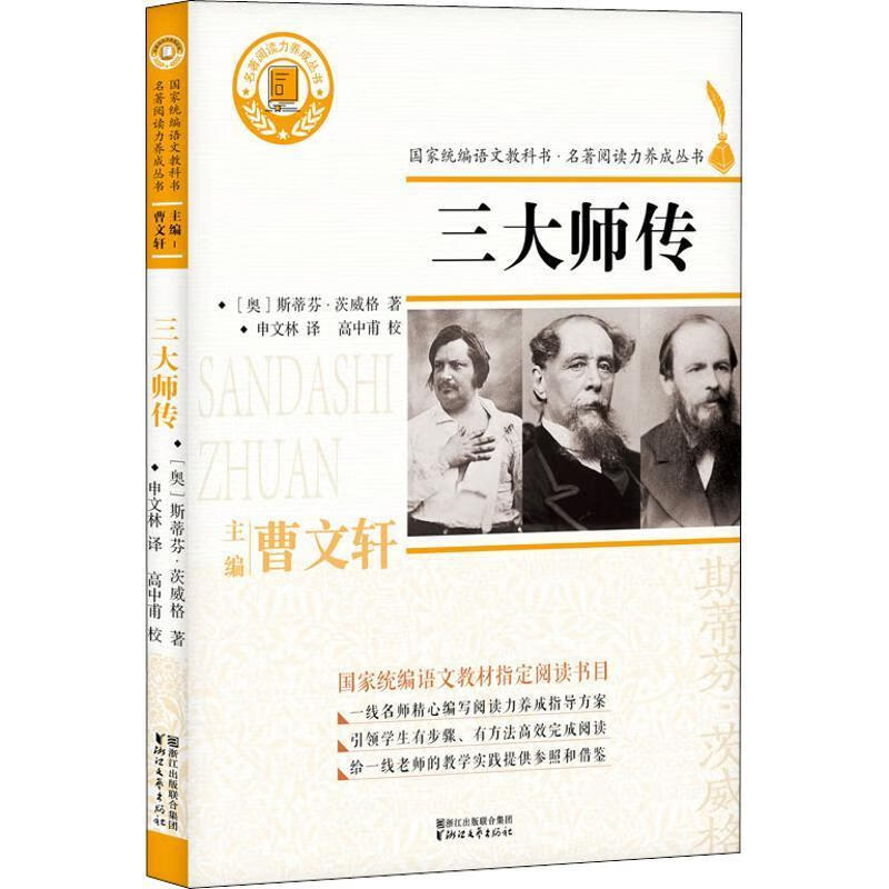 三大师传 (奥)斯蒂芬·茨威格